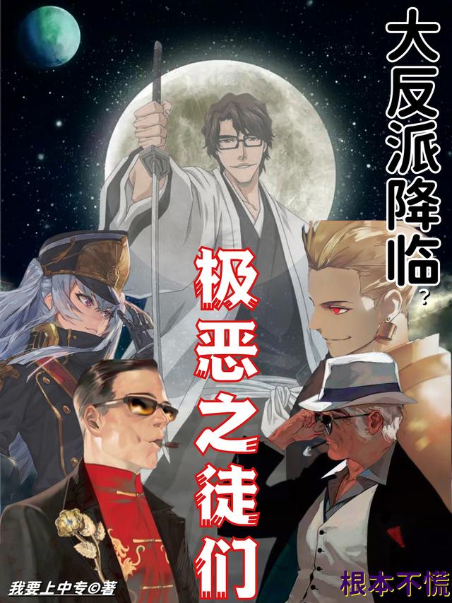 求大反派降临？极恶之徒们根本不慌小说免费资源