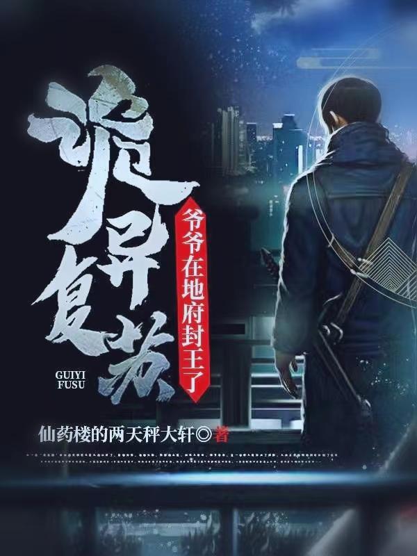 求诡异复苏，爷爷在地府封王了小说免费资源