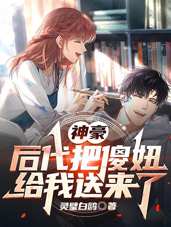 小说《神豪：后代把傻妞给我送来了》全文免费阅读