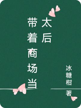 小说《带着商场当太后》在线全文阅读