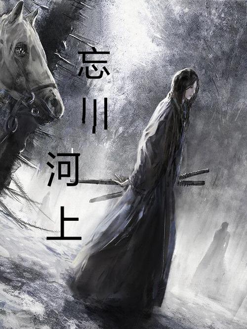 忘川河上忘川小说免费阅读