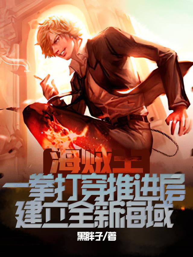 海贼王：一拳打穿推进层，建立全新海域！白胡子黑胡子在线全文免费阅读