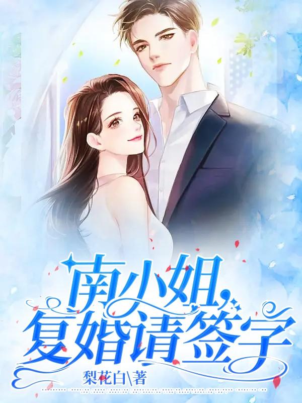 南小姐，复婚请签字小说，南小姐，复婚请签字全文在线阅读