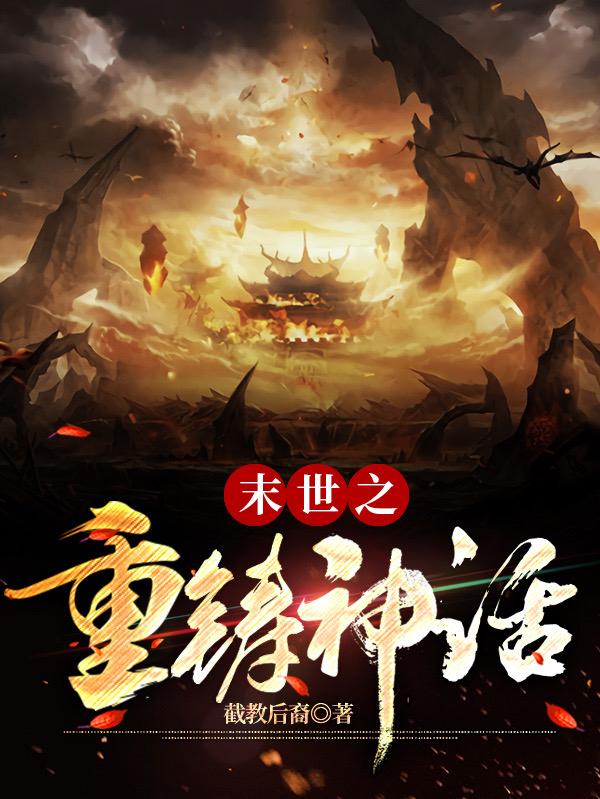 完整版《末世之重铸神话》txt下载