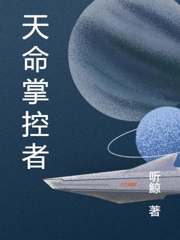 《天命掌控者》主角王禅小说免费阅读最新章节插图
