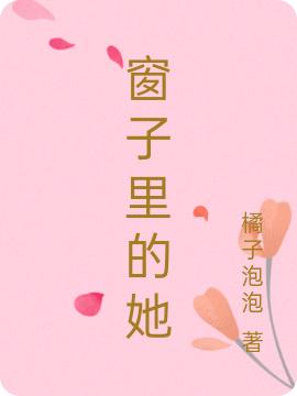 姜倾席宗慎小说《窗子里的她》在线阅读