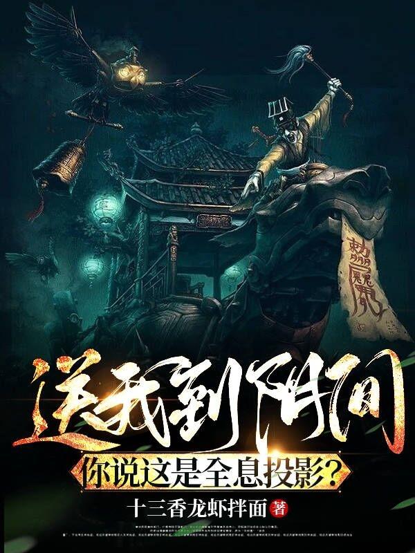 小说《送我到阴间，你说这是全息投影？》在线全文阅读