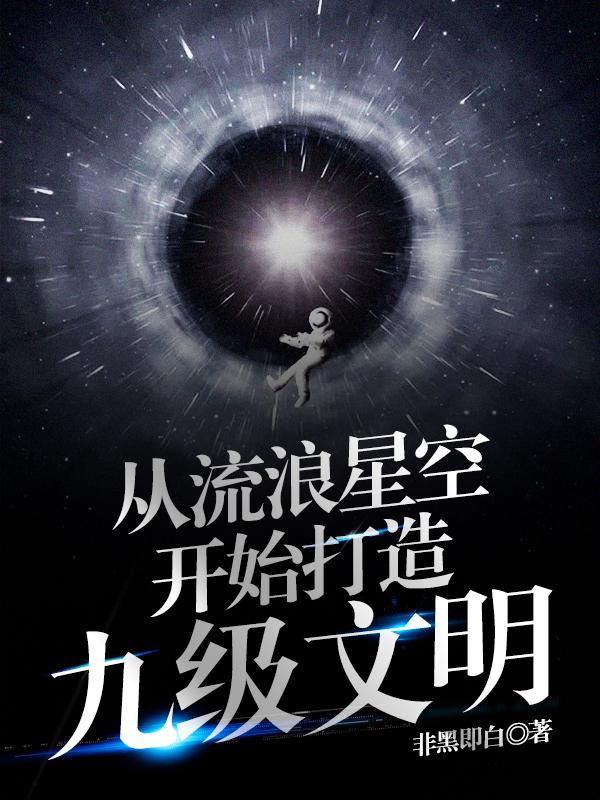 从流浪星空开始打造九级文明（陆离）在线免费阅读