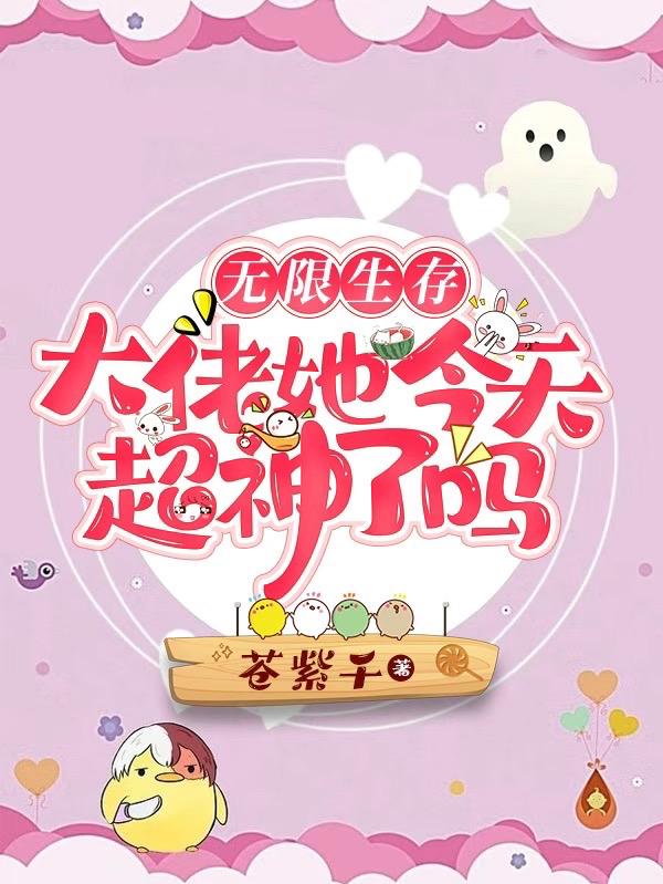 小说《无限生存：大佬她今天超神了吗》在线全文阅读