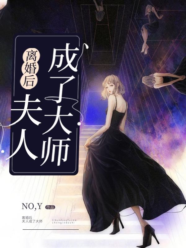 许喵喵顾者小说《离婚后，夫人成了大师》在线阅读