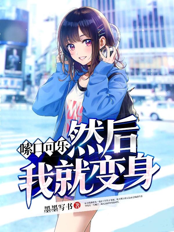 王茗烟柳无牙小说《嗦口可乐，然后我就变身？》在线阅读