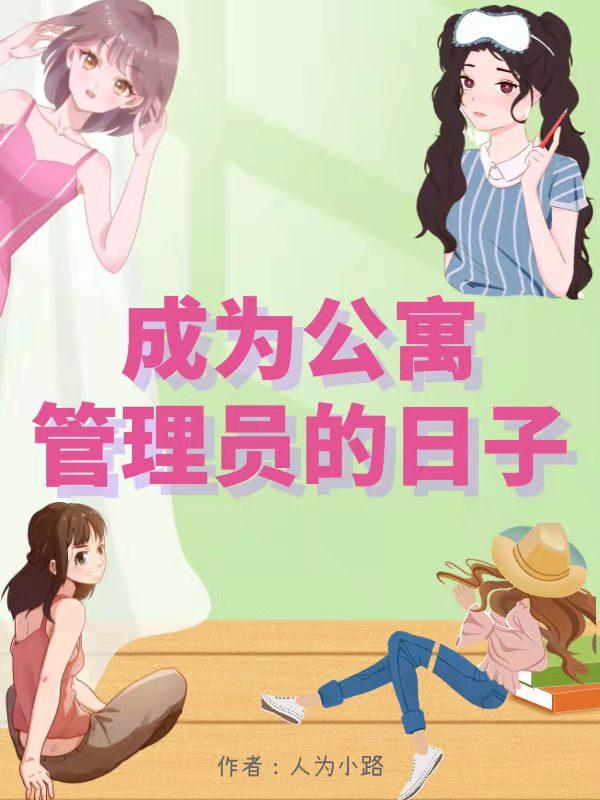 成为公寓管理员的日子萧升衫瑶小说免费阅读