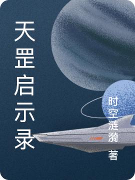 天罡启示录满天绮丽小说免费阅读