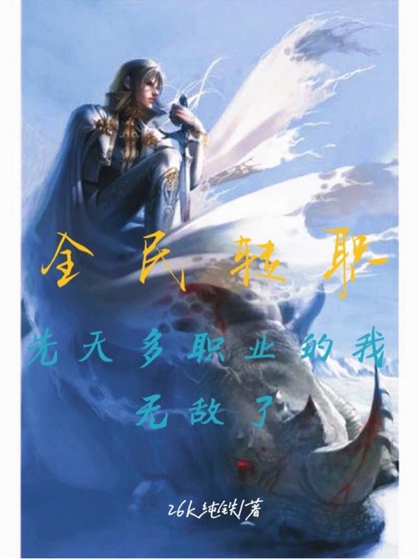 全民转职：先天多职业的我无敌了最新章节，全民转职：先天多职业的我无敌了免费阅读-读书翁