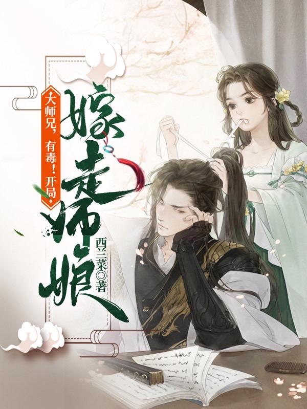 小说《大师兄，有毒！开局嫁走师娘》在线全文阅读