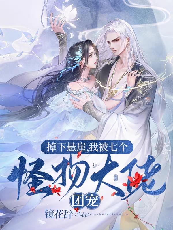 洛岚青枫小说《掉下悬崖，我被七个怪物大佬团宠》在线阅读