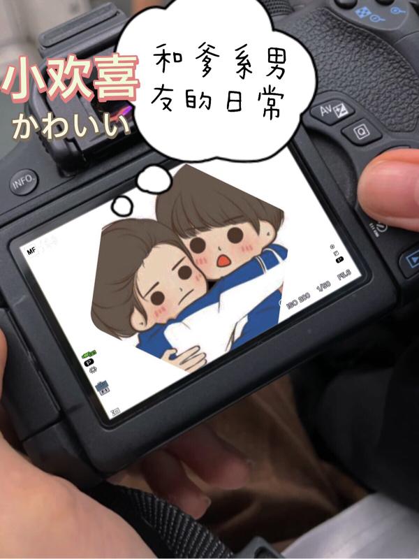 小说《小欢喜：和爹系男友的日常》全文免费阅读