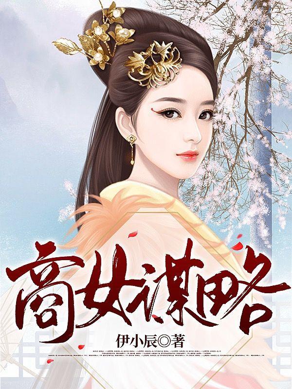 已完结小说《商女谋略》全章节在线阅读-经典文学
