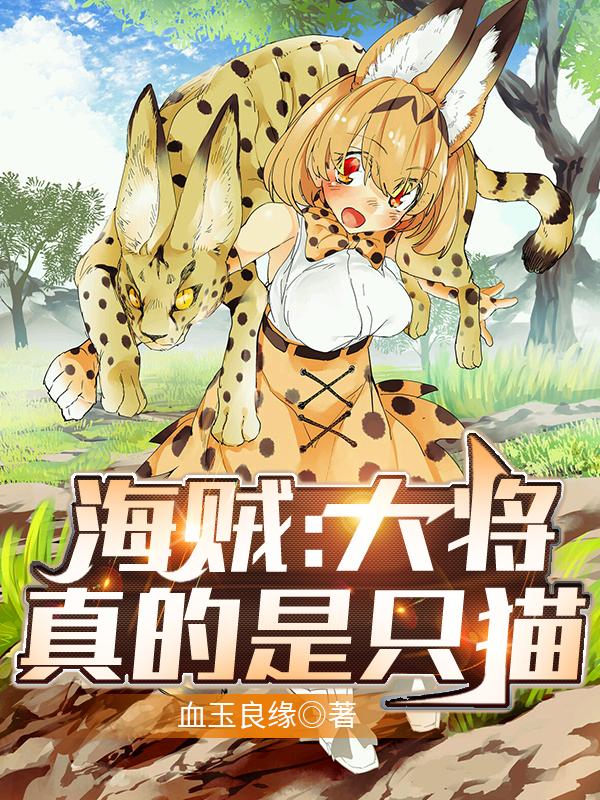 完整版《海贼：大将真的是只猫》txt下载