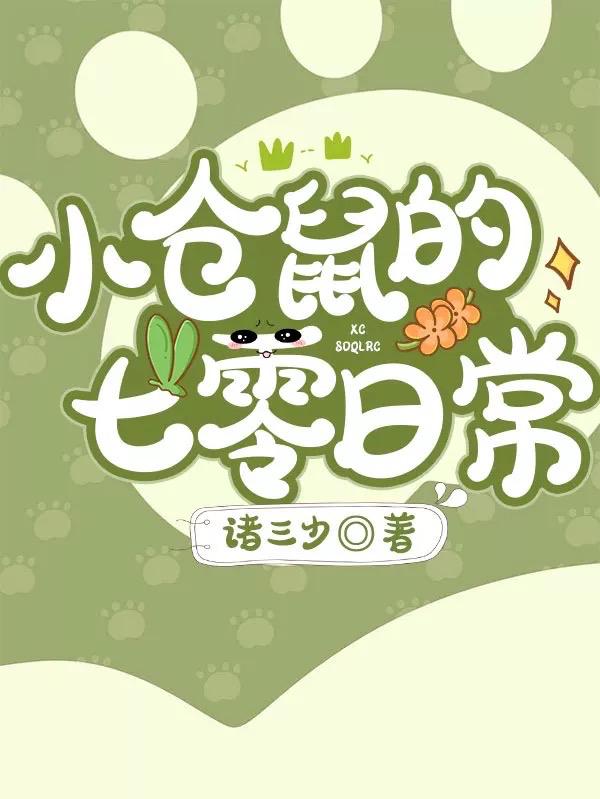 小仓鼠的七零日常（苏糖齐桓）在线免费阅读