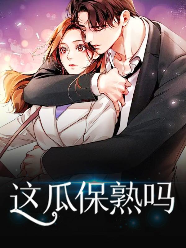 这瓜保熟吗主角夏邻居律师小说完整版全文在线阅读