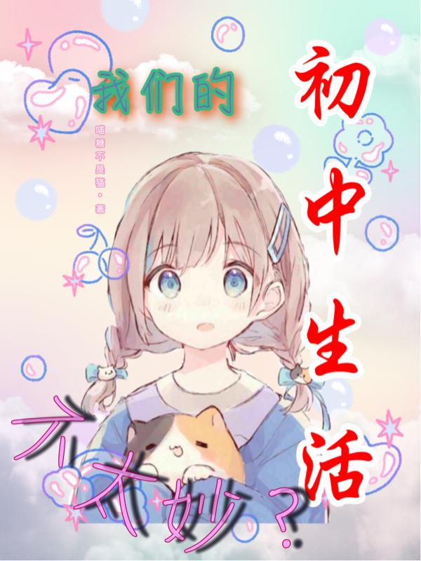 求喵糖不是猫小说免费资源-瑞奇文学