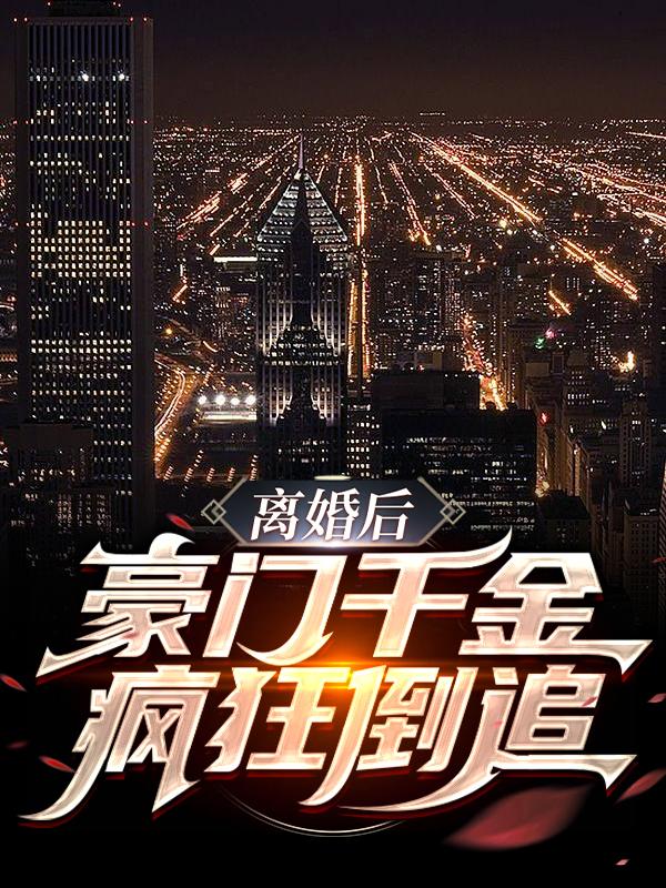 主角周华天卢旭总代理小说离婚后，豪门千金疯狂倒追免费阅读-书格格