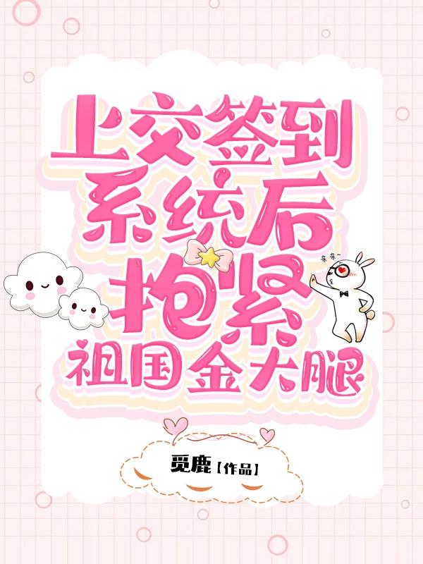 上交签到系统后，抱紧祖国金大腿恬棠顾泽小说免费阅读