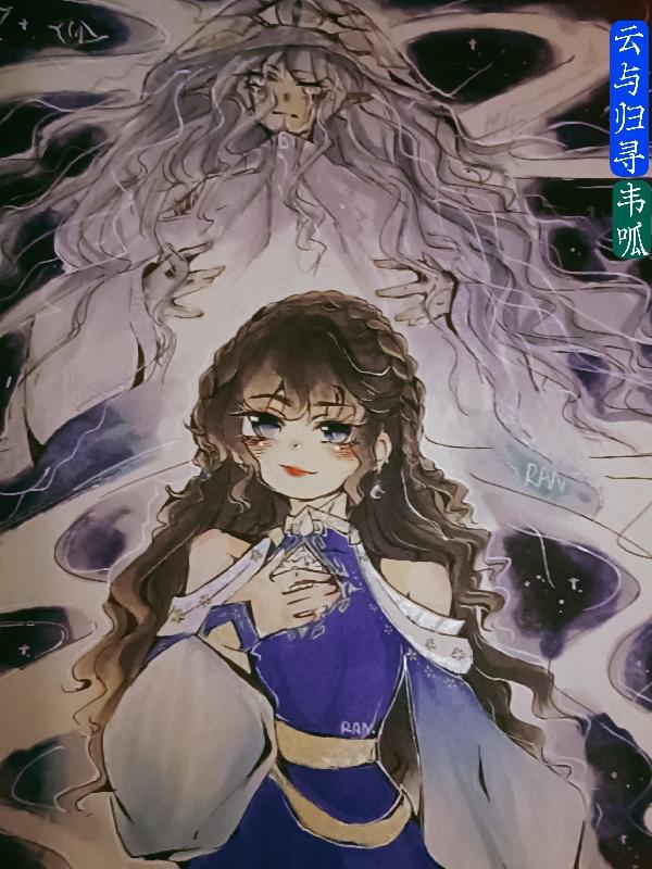 叶归寻小说《云与归寻》在线阅读