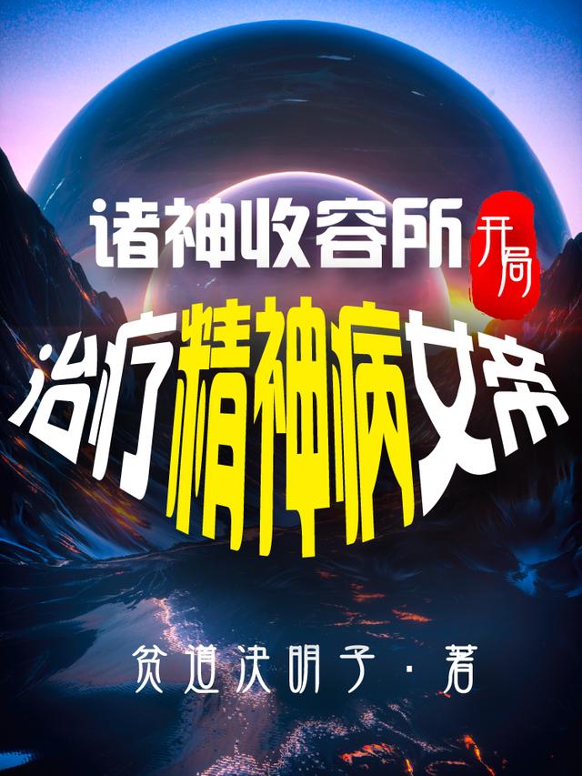 小说《诸神收容所：开局治疗精神病女帝》全文免费阅读
