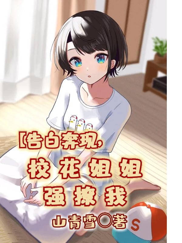 求告白奔现，校花姐姐强撩我小说免费资源