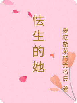 小说《怯生的她》全文免费阅读