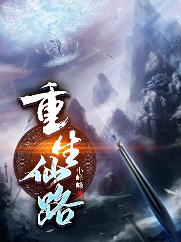 重生仙路（仟愉）在线免费阅读