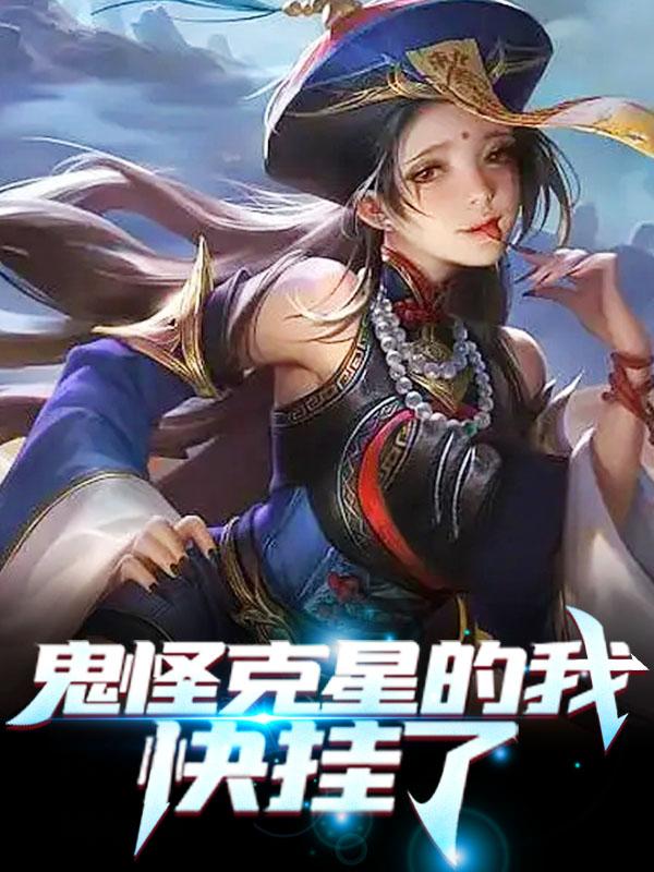 主角叫白轩小婉局长小说鬼怪克星的我，快挂了全文免费阅读