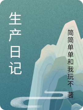 小说《生产日记》在线全文阅读