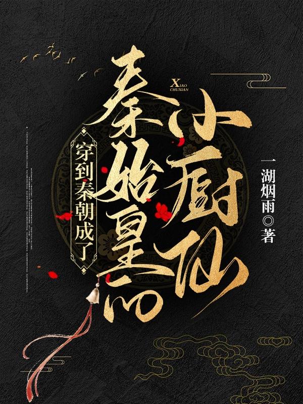 完整版《穿到秦朝成了秦始皇的小厨仙》txt下载