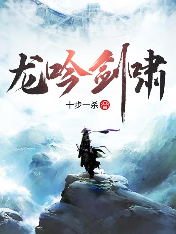 龙吟剑啸十步一杀，龙吟剑啸小说免费阅读