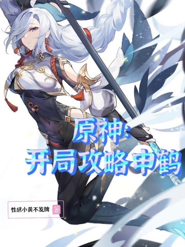 完整版《原神：开局攻略申鹤》txt下载