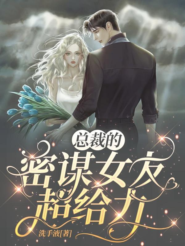 小说《总裁的密谋女友超给力》在线全文阅读