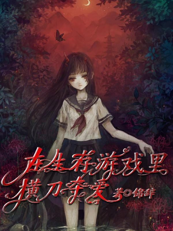 小说《在生存游戏里横刀夺爱》在线全文阅读