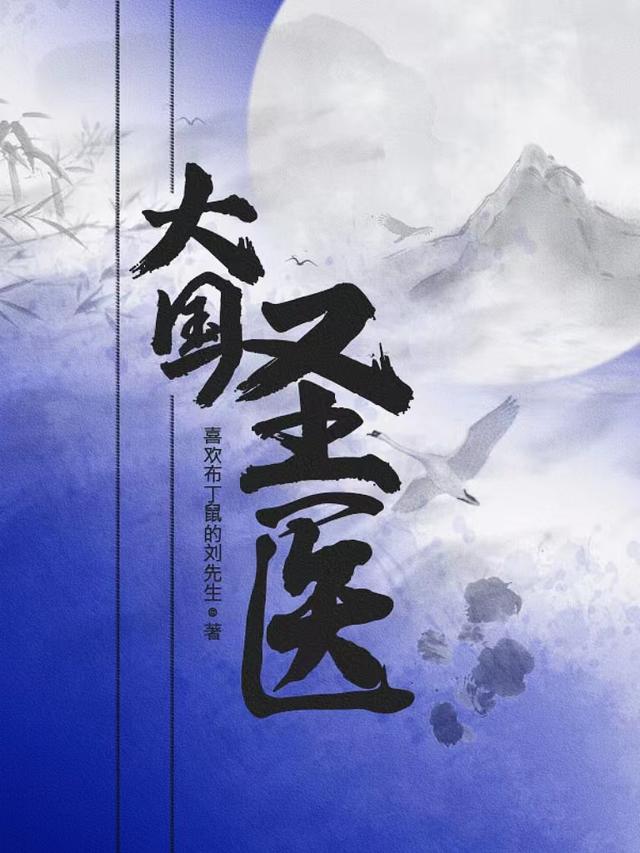 大国圣医最新章节，大国圣医免费阅读