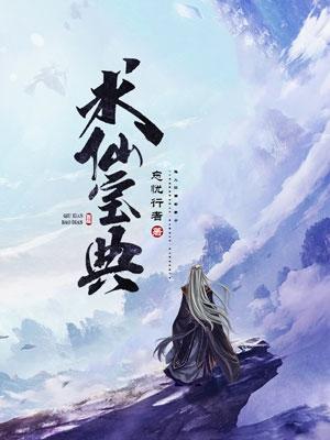 完整版《求仙宝典》txt下载