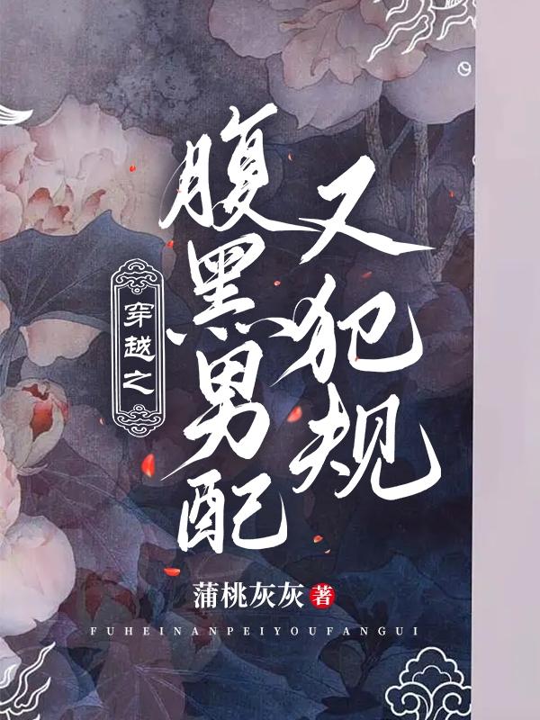 穿越之腹黑男配又犯规最新章节，穿越之腹黑男配又犯规免费阅读
