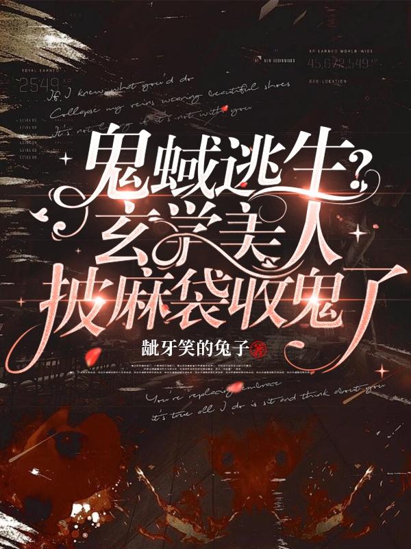 鬼蜮逃生？玄学美人披麻袋收鬼了最新章节，鬼蜮逃生？玄学美人披麻袋收鬼了免费阅读