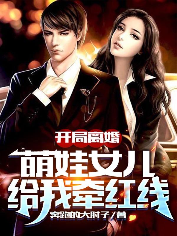 完整版《开局离婚，萌娃女儿给我牵红线》txt下载