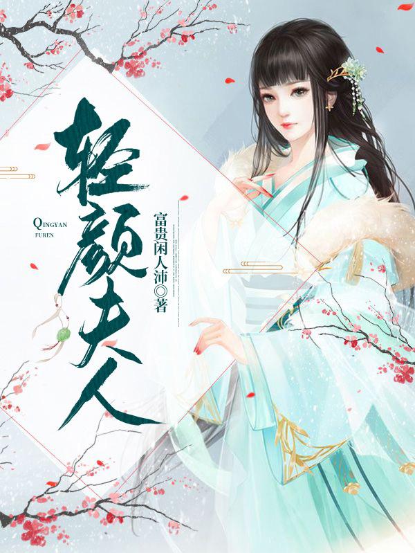 赵轻颜李成宜小说在哪里可以看
