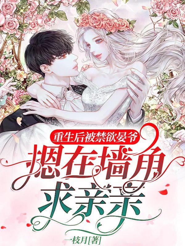 重生后被禁欲晏爷摁在墙角求亲亲许清微晏暝许灵韵林萌萌小说免费阅读