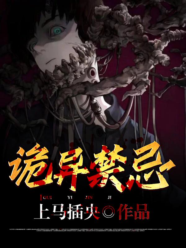 完整版《诡异禁忌》txt下载