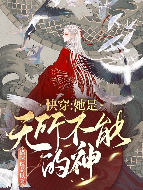 快穿：她是无所不能的神小说，快穿：她是无所不能的神在线阅读