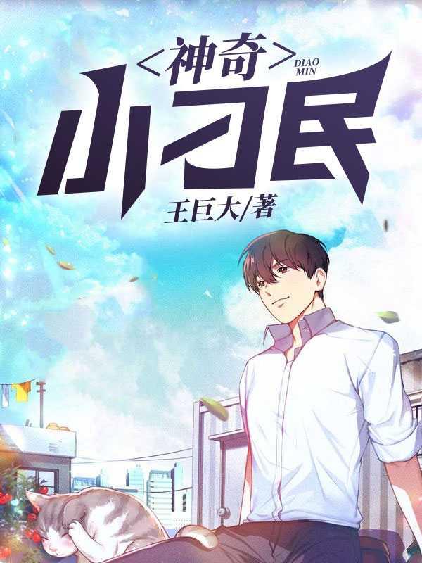 男女主人公苏雨瑶香兰王平小说神奇小刁民全文免费阅读